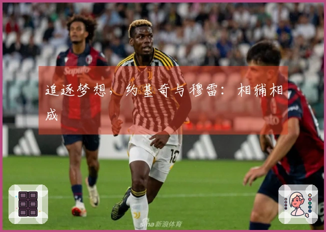 追逐梦想，约基奇与穆雷：相辅相成
