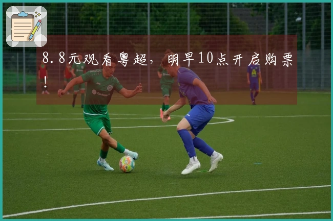 8.8元观看粤超，明早10点开启购票！