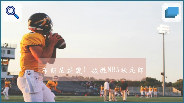 布朗尼逆袭！战胜NBA状元郎